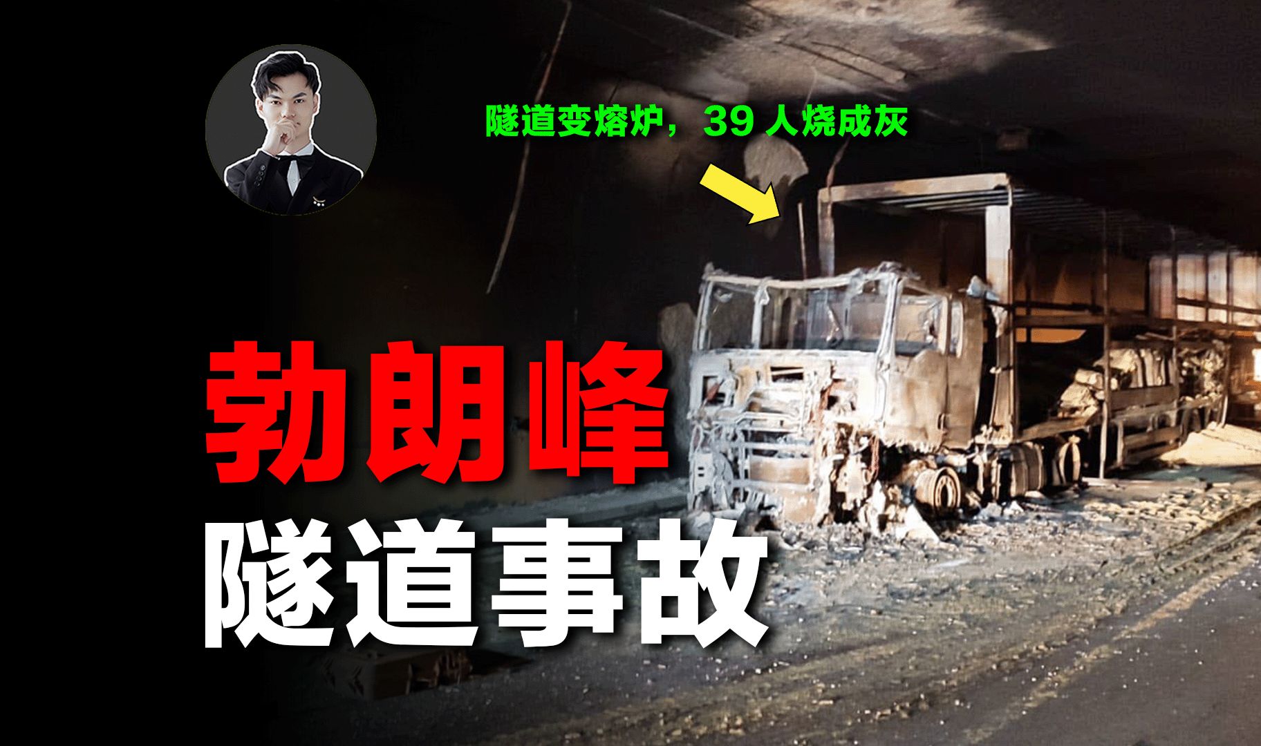 【探谜】最绝望的死法:1000度高温烘烤53小时,隧道变熔炉,39人烧成