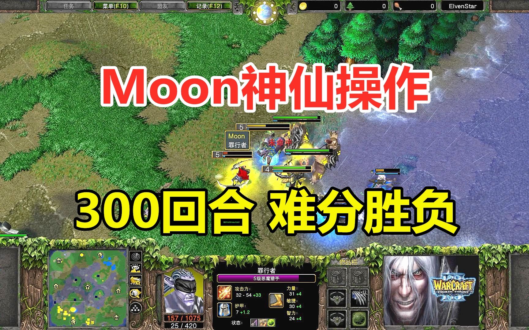 Moon神仙操作,大战300回合难分胜负,年度皇冠比赛!魔兽争霸3游戏解说