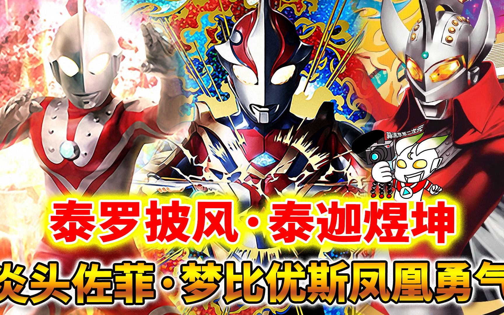 佐菲奥特曼 梦比优斯凤凰勇气 泰罗泰迦秒杀托雷基亚【奥特曼融合激战