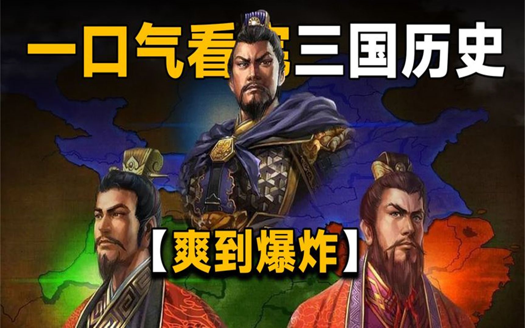 [图]一口气看完三国历史，从东汉末年到晋国建立【大型历史纪录片】