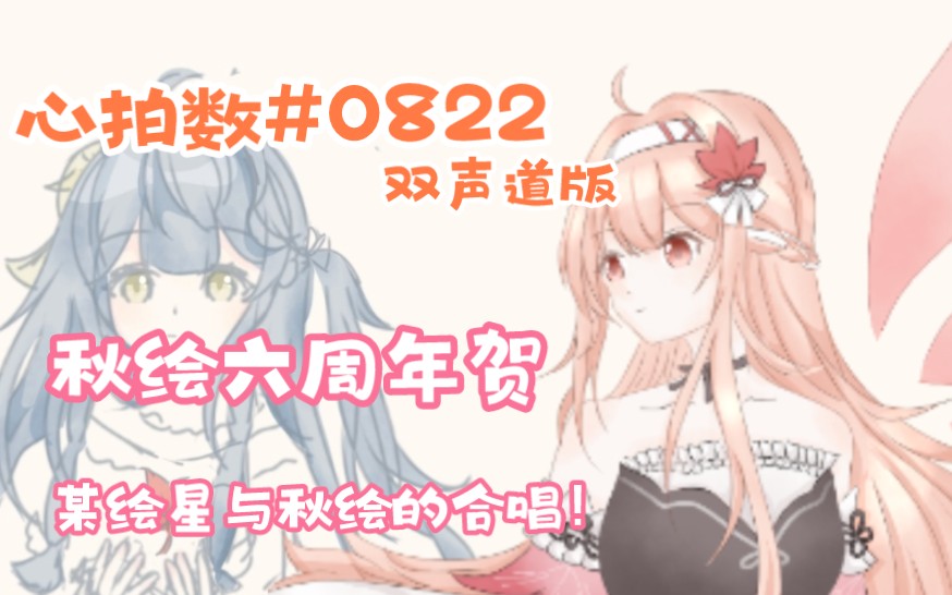 【秋绘六周年贺】将我的情感于此诉说给你/心拍数#0822(双声道版)哔哩哔哩bilibili