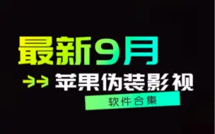 苹果ios伪装应用合集，伪装上架