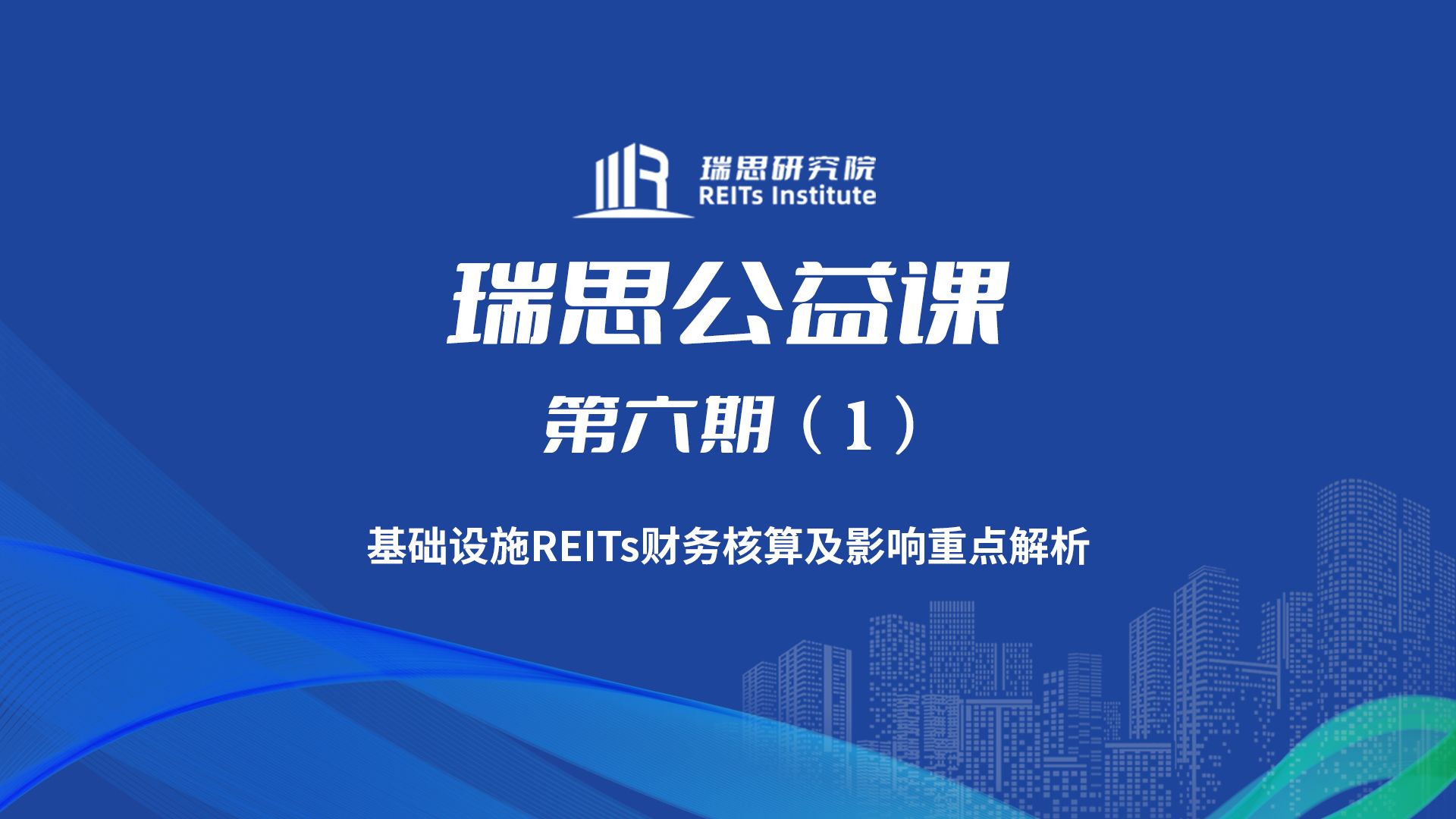 瑞思公益课丨基础设施REITs财务核算及影响重点解析哔哩哔哩bilibili