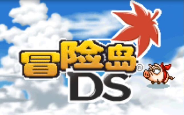 [NDS]冒险岛Ds 完结篇哔哩哔哩bilibili