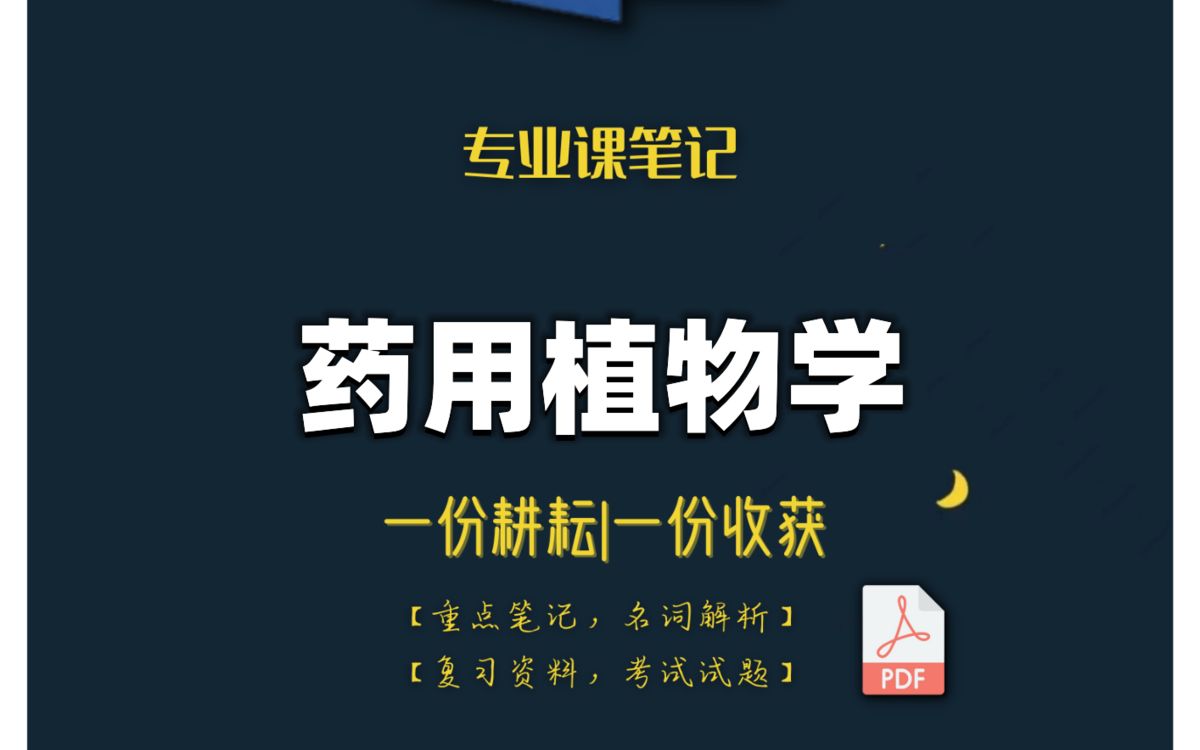 [图]90+轻松过药用植物学。看这份重点总结知识点笔记，名词解释加考试试题及答案