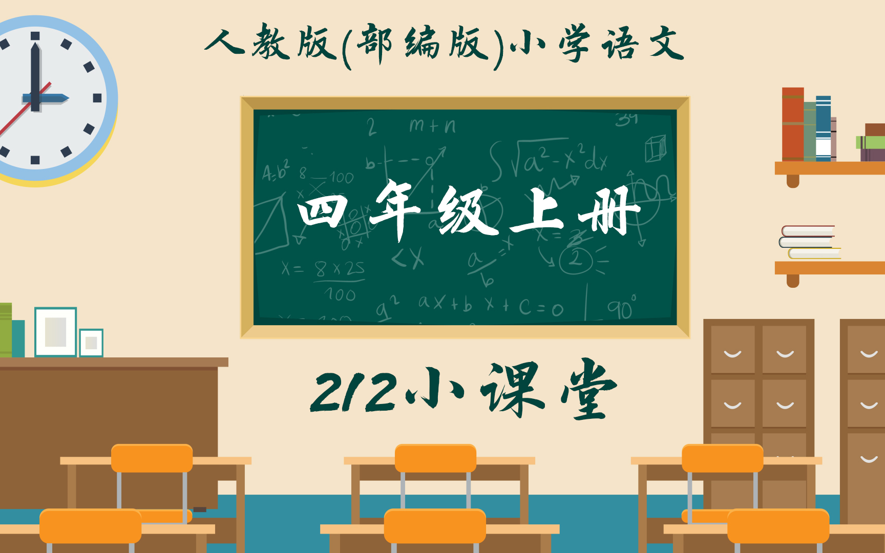 小学语文四年级上册完整课程讲解哔哩哔哩bilibili