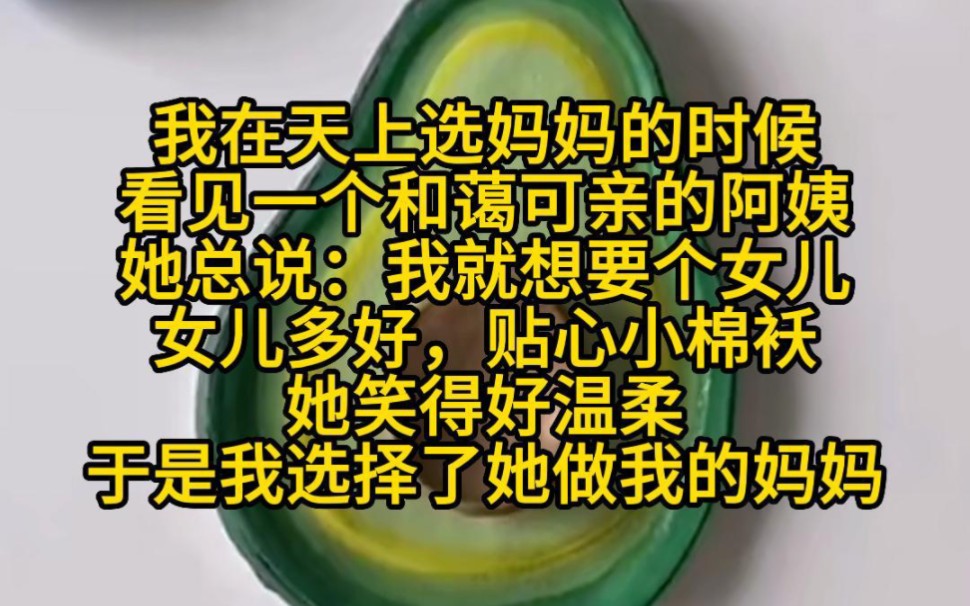 [图]《奇迹的女儿》我在天上选妈妈的时候，看见一个和蔼可亲的阿姨。她总说：我就想要个女儿。女儿多好，贴心小棉袄。她笑得好温柔，于是我选择了她做我的妈妈