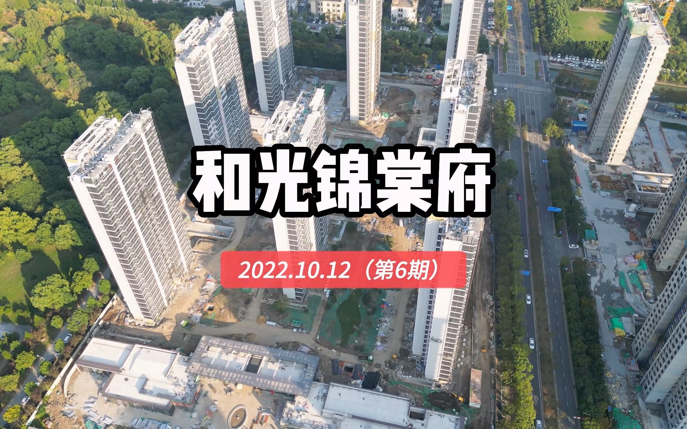 【和光锦棠府】南京浦口区——2022.10.12最新进度报告(第六期)哔哩哔哩bilibili