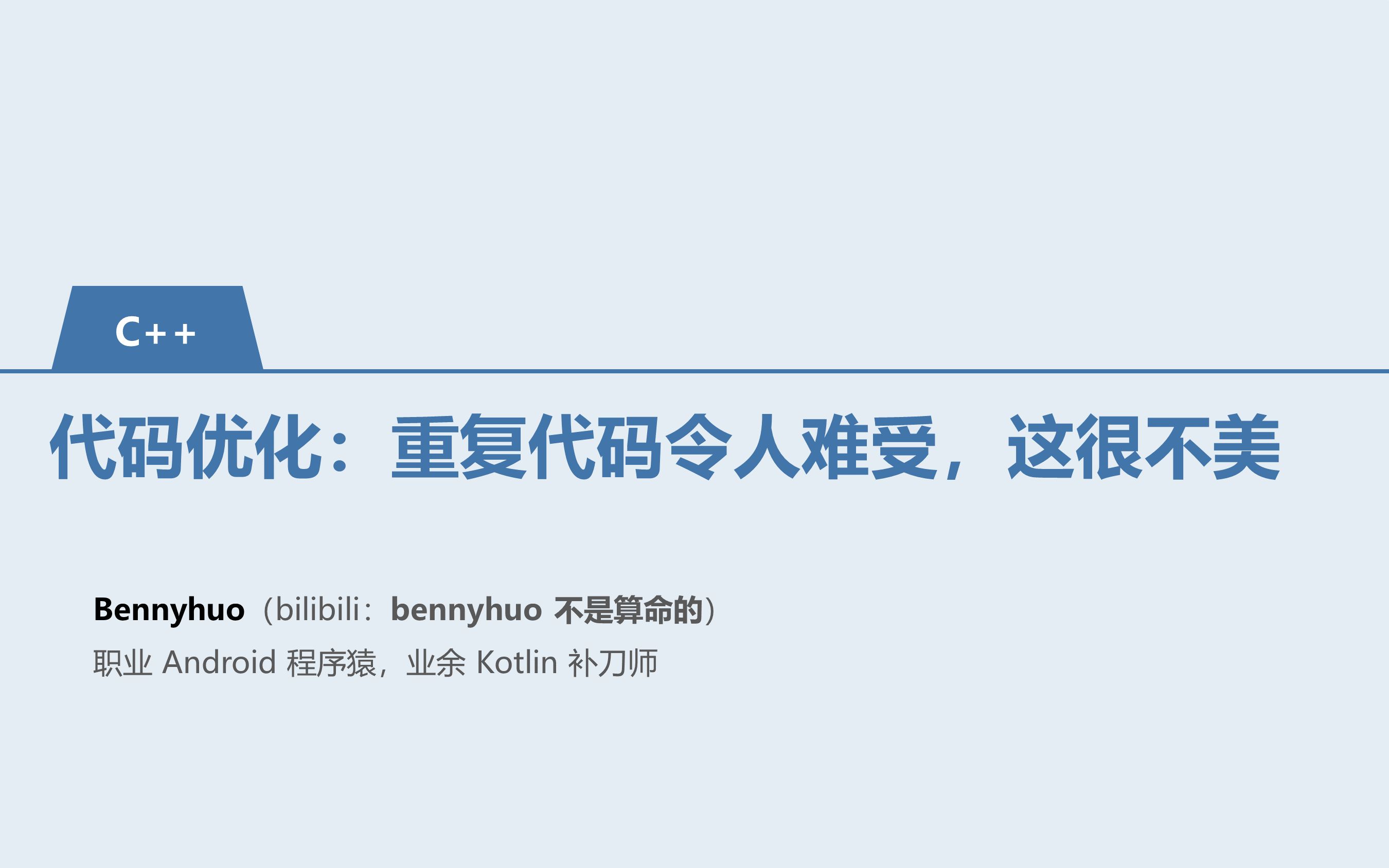 [C++] 代码优化:重复代码令人难受,这很不美哔哩哔哩bilibili