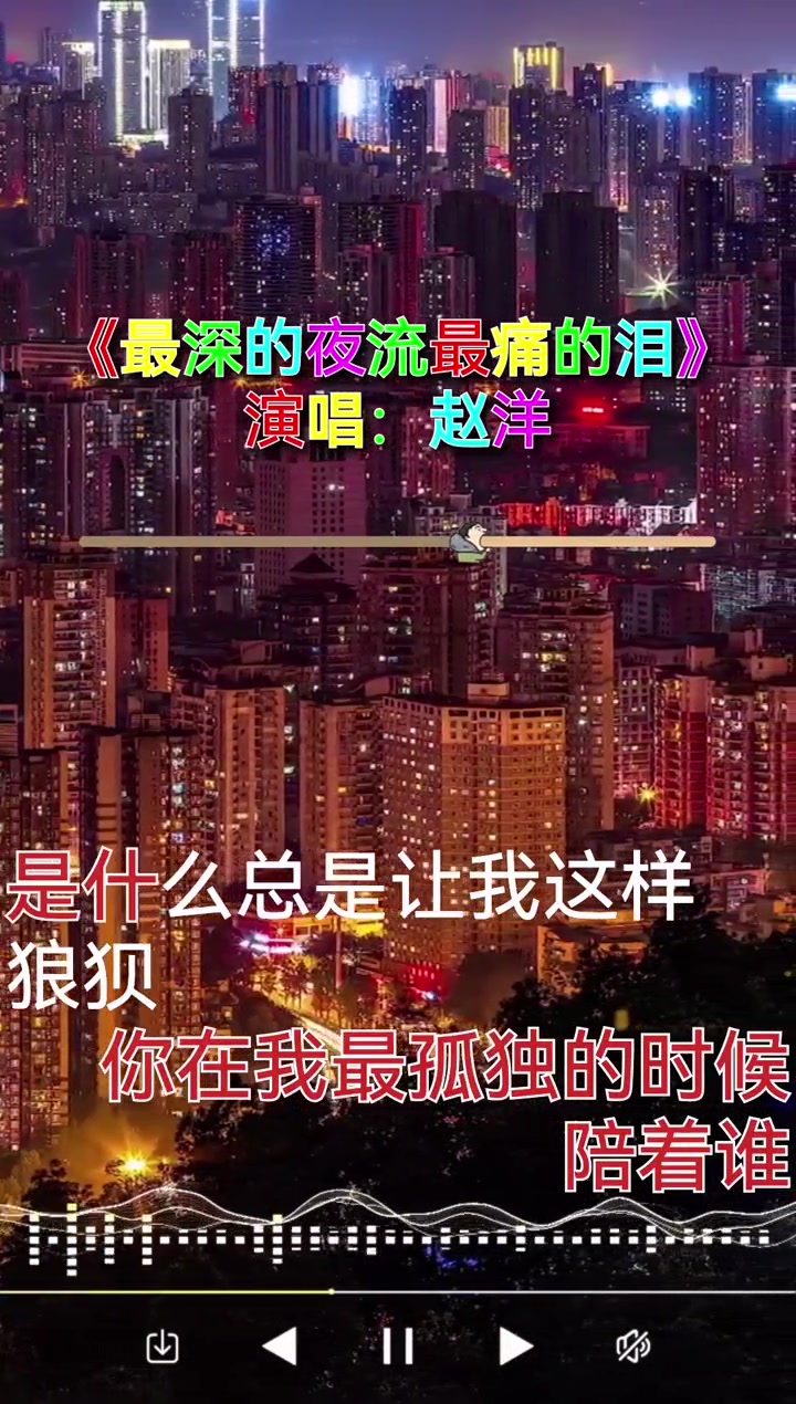 [图]音乐分享最深的夜流最痛的泪完整版伤感音乐感谢您的聆听