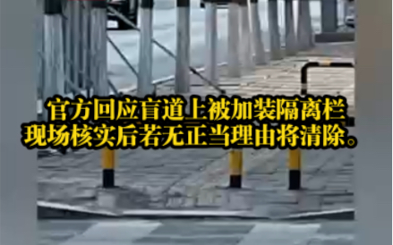 近日,辽宁朝阳.官方回应盲道上被加装隔离栏 :现场核实后若无正当理由将清除.哔哩哔哩bilibili