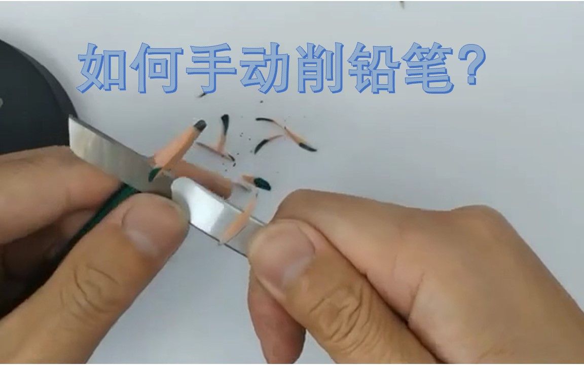 [机械制图] 如何用铅笔刀手动削铅笔