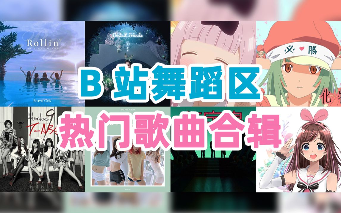 【主题篇】B站舞蹈区热门歌曲合辑哔哩哔哩bilibili