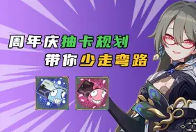 Download Video: 【回归指南】1分钟解答周年庆自选S怎么选？卡池到底该抽谁？