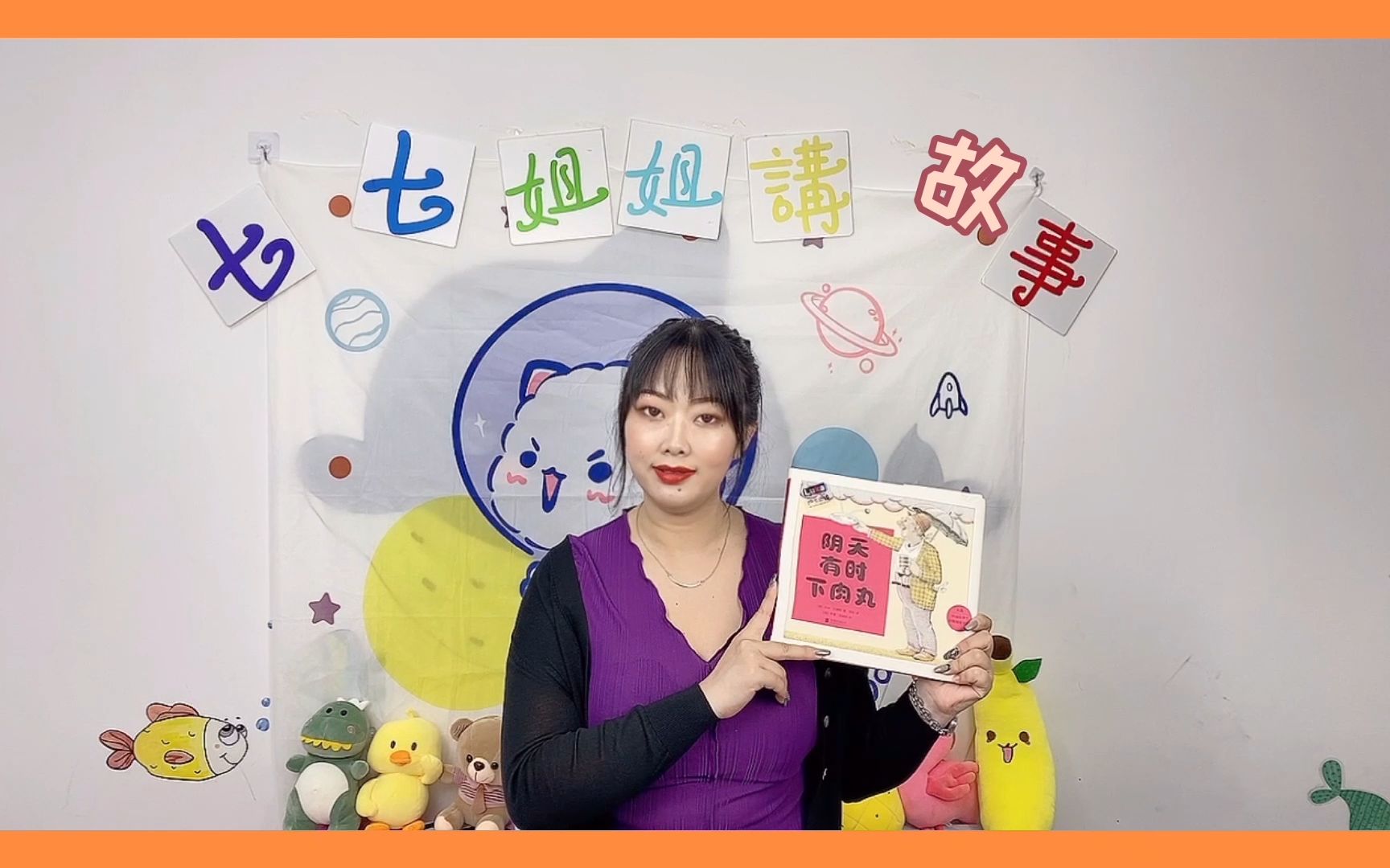 茂喵喵系列:七七姐姐讲故事第二十一期_哔哩哔哩 (゜-゜)つロ 干杯