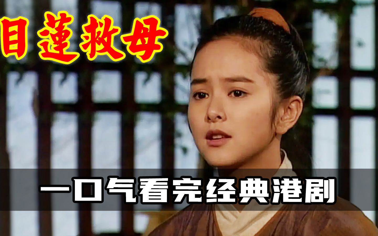 一口气看完经典老剧目莲救母,小伙为拯救十恶不赦的母亲普渡众生,传统