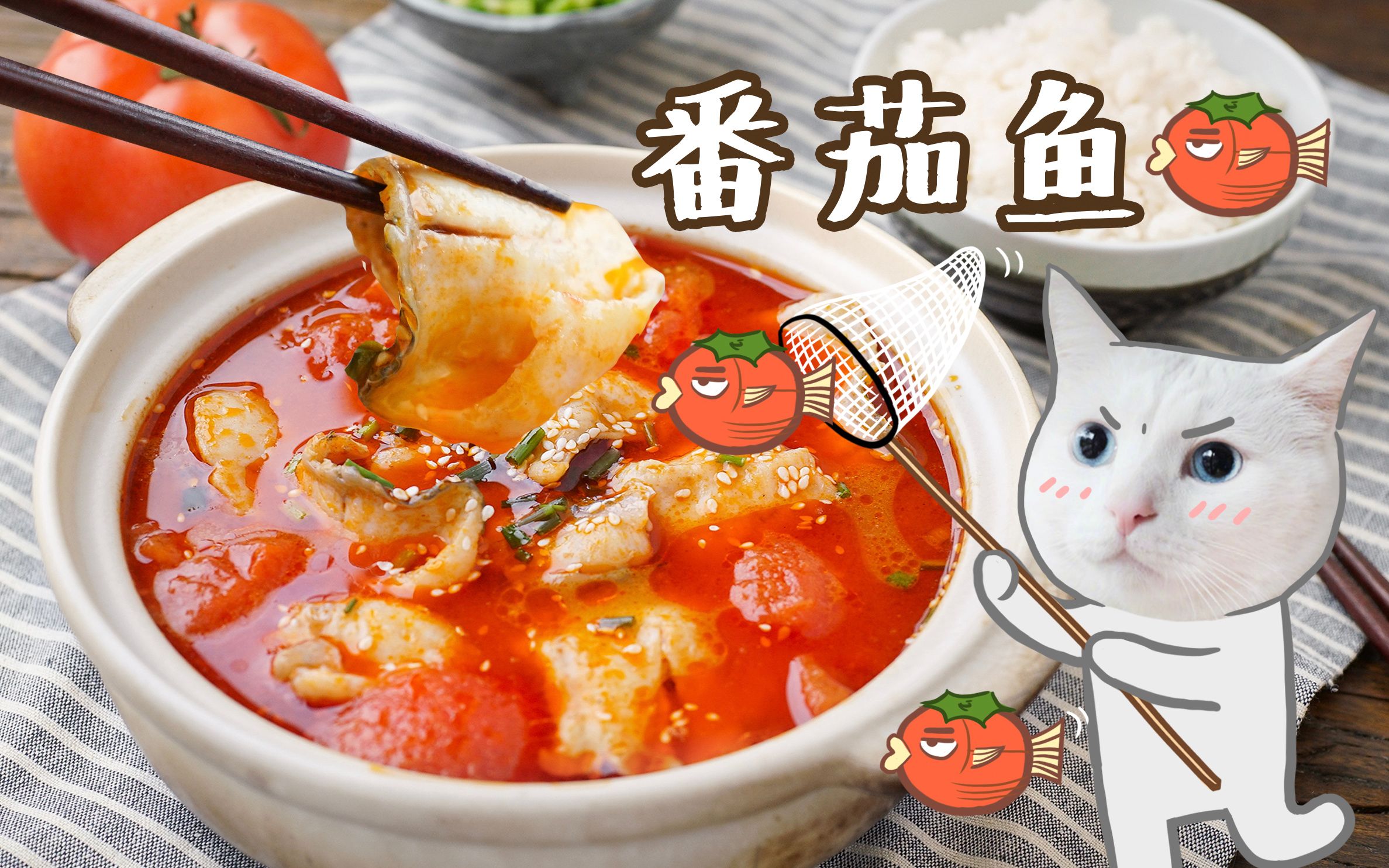 藏在饭菜里的爱|一碗酸辣番茄鱼汤，夏天好开胃