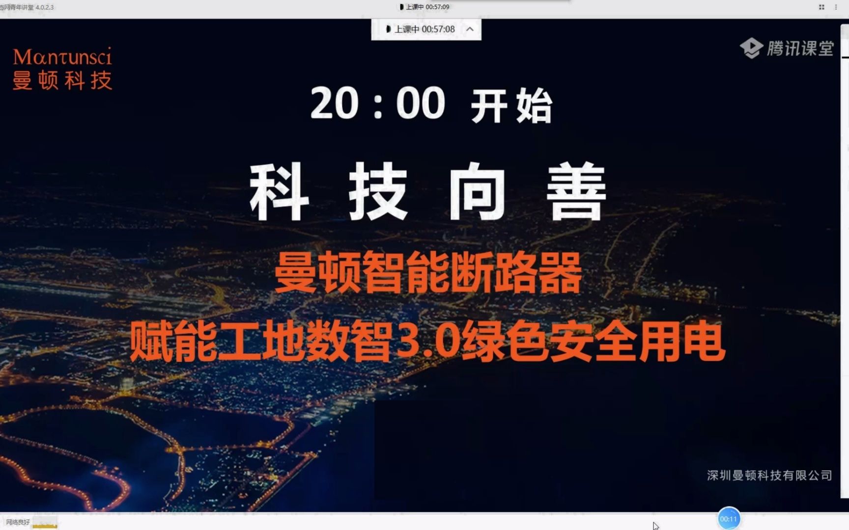 [图]《智慧工地产业生态网青年讲堂》第75期智慧工地数智3.0智慧用电技术分享