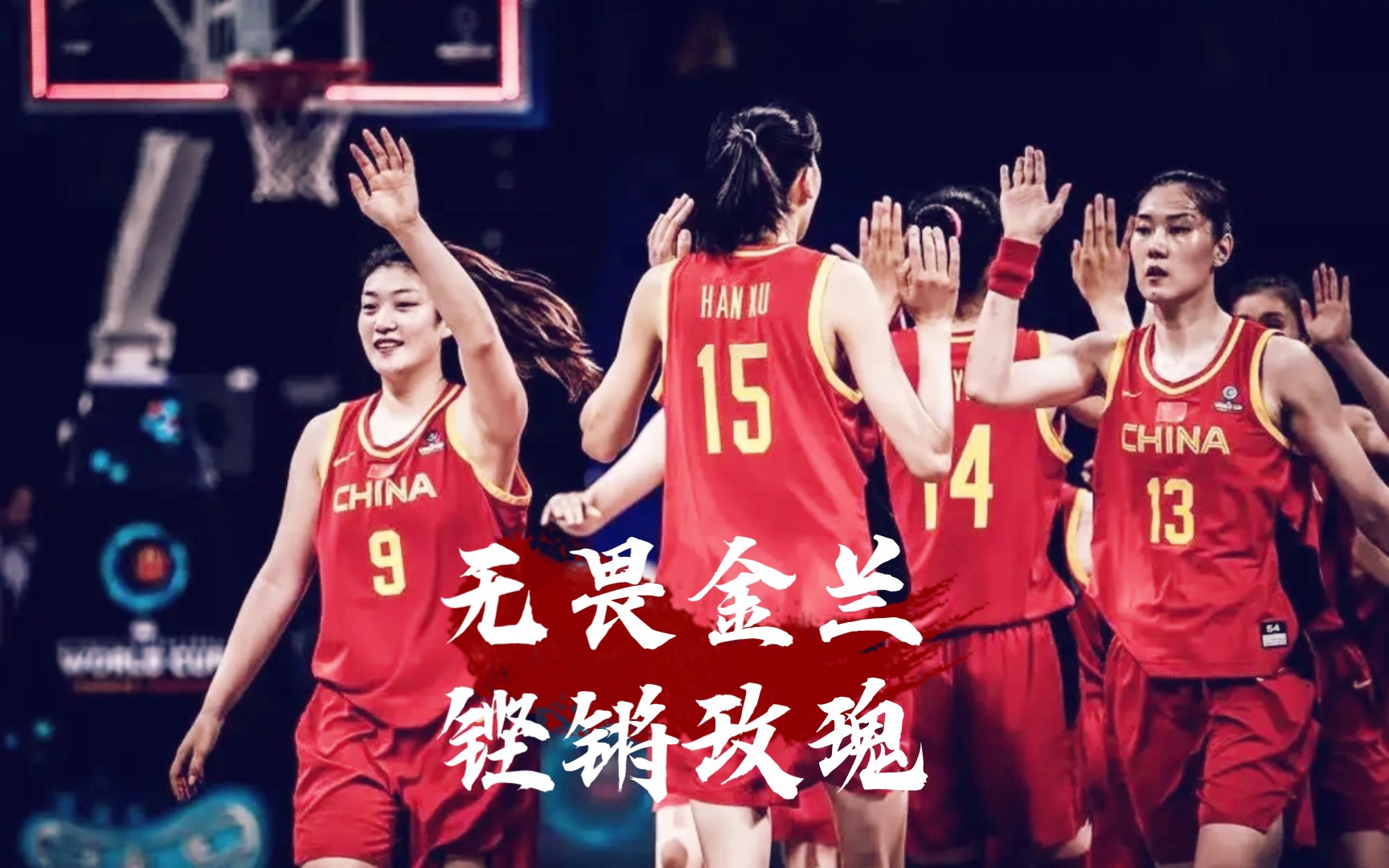 6年蜕变，我们的女篮姑娘为何这么强？|中国女篮|女篮|女篮世界杯_新浪新闻