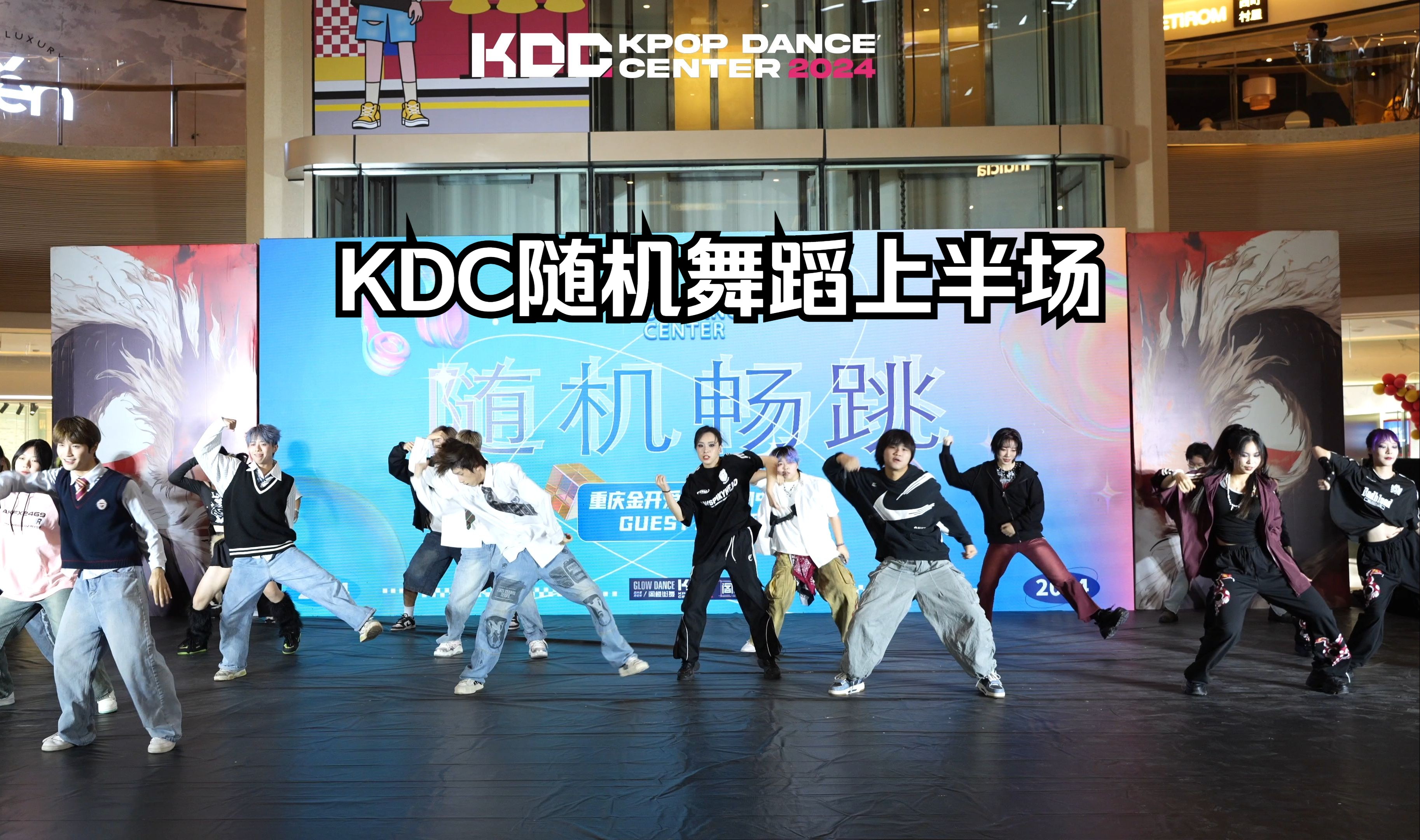 KDC来重庆啦!随舞选手们热情也太给力了!【KDC随机舞蹈重庆场】哔哩哔哩bilibili