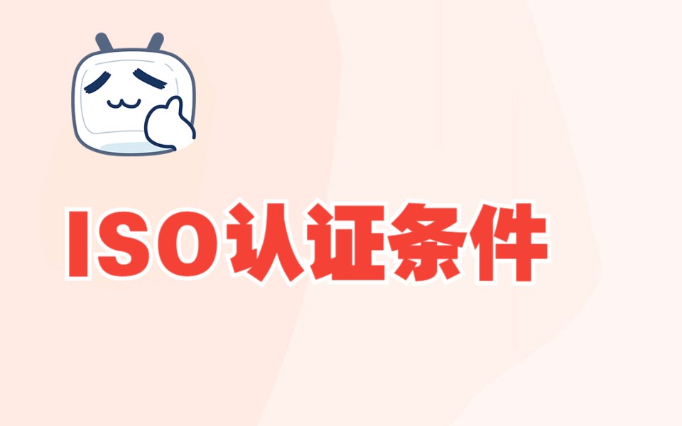 ISO认证办理条件,ISO9001怎么办理,ISO认证办理条件哔哩哔哩bilibili