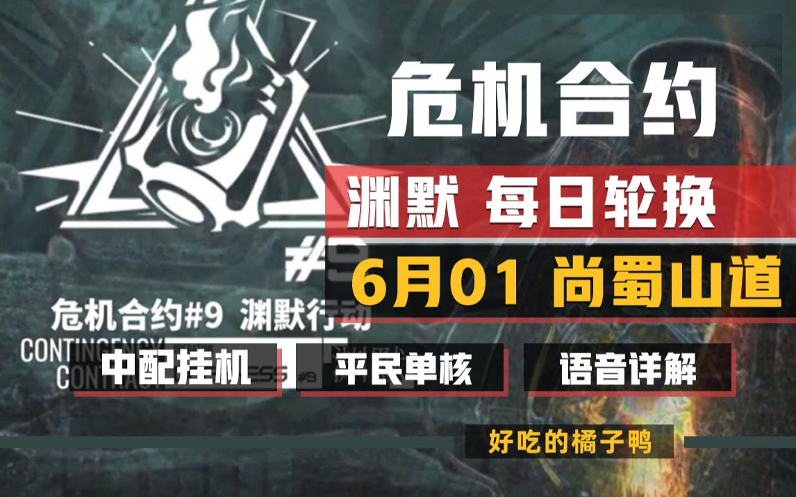 「渊默行动」每日轮换,6月01日儿童节快乐,尚蜀山道,中配挂机+平民单核攻略合集,语音详解,必过!哔哩哔哩bilibili明日方舟