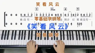 Скачать видео: 零基础学钢琴《笑看风云》，简易钢琴双手弹奏，简谱教学。