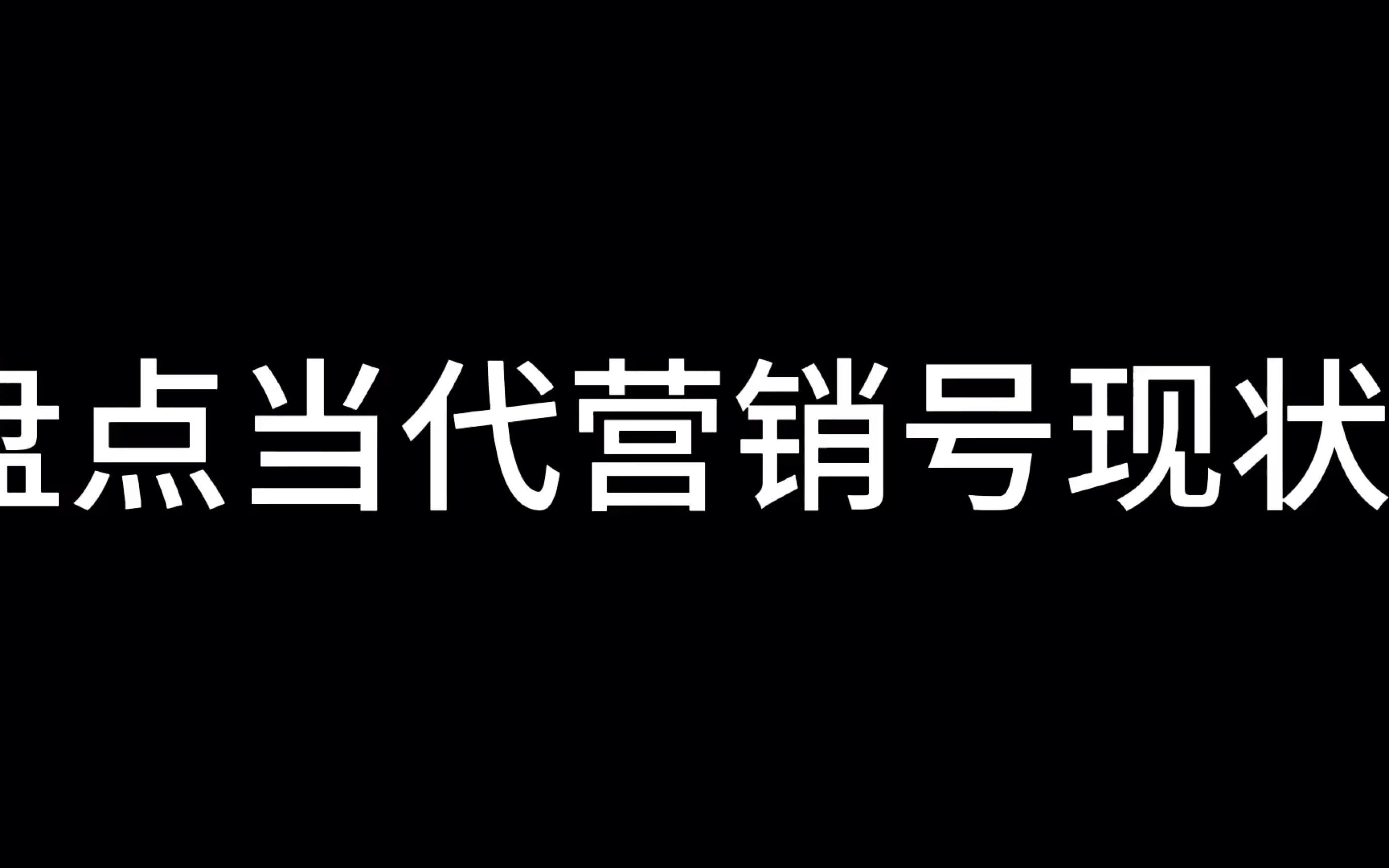 当代营销号现状单机游戏热门视频