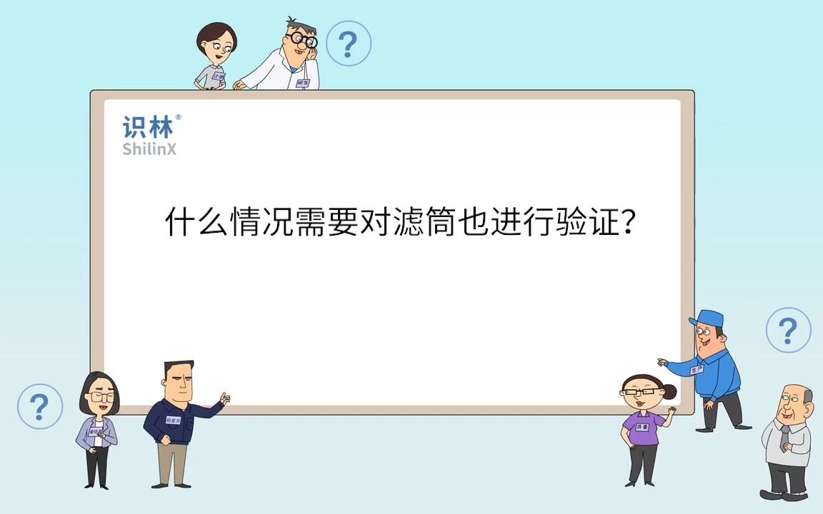 【除菌过滤】什么情况下需要对滤筒也进行验证?哔哩哔哩bilibili