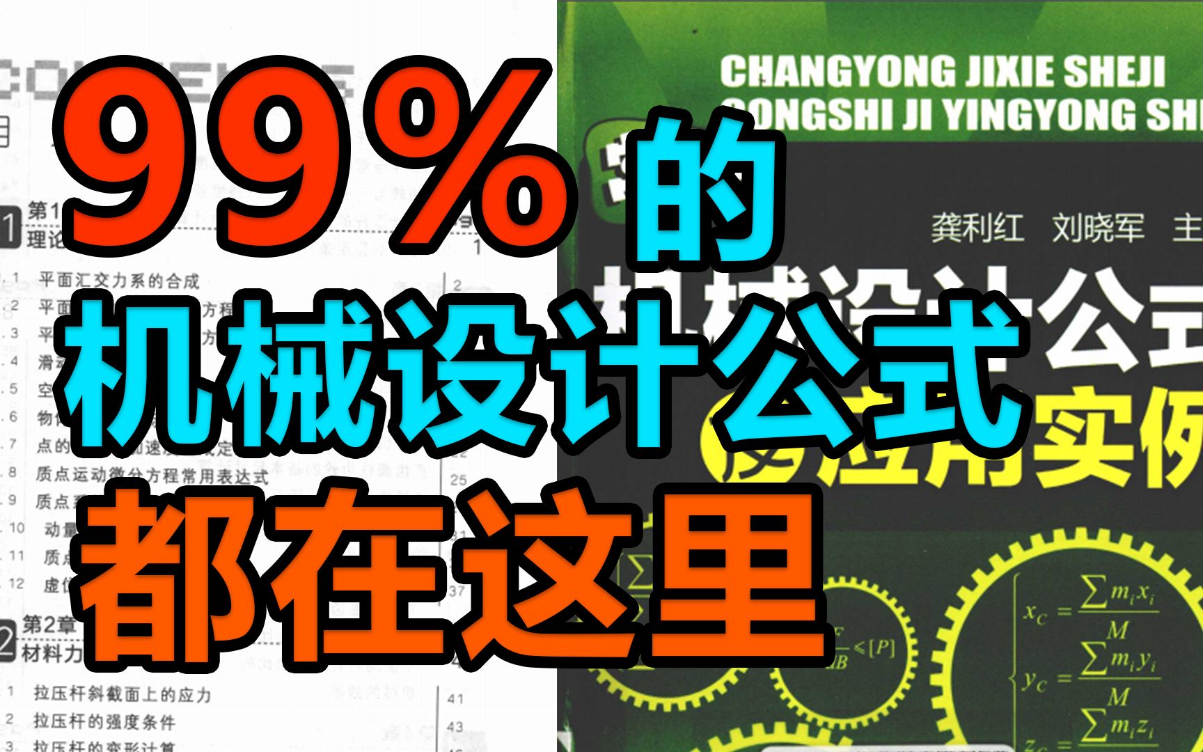 工程师必看书籍《常用机械设计公式及应用实例》,99%的公式都在这了,电子版整理放送!哔哩哔哩bilibili