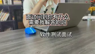 软件测试面试过程中面试官问到你还有什么需要我解答的吗？