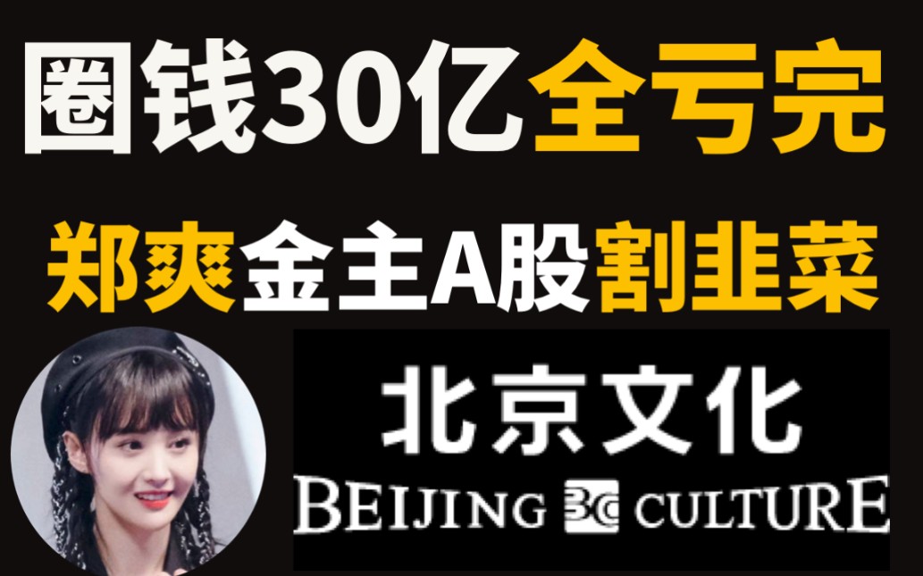 A股圈钱30亿2年全亏完!郑爽金主【北京文化】如何割股市韭菜?A股市场真是水太深哔哩哔哩bilibili