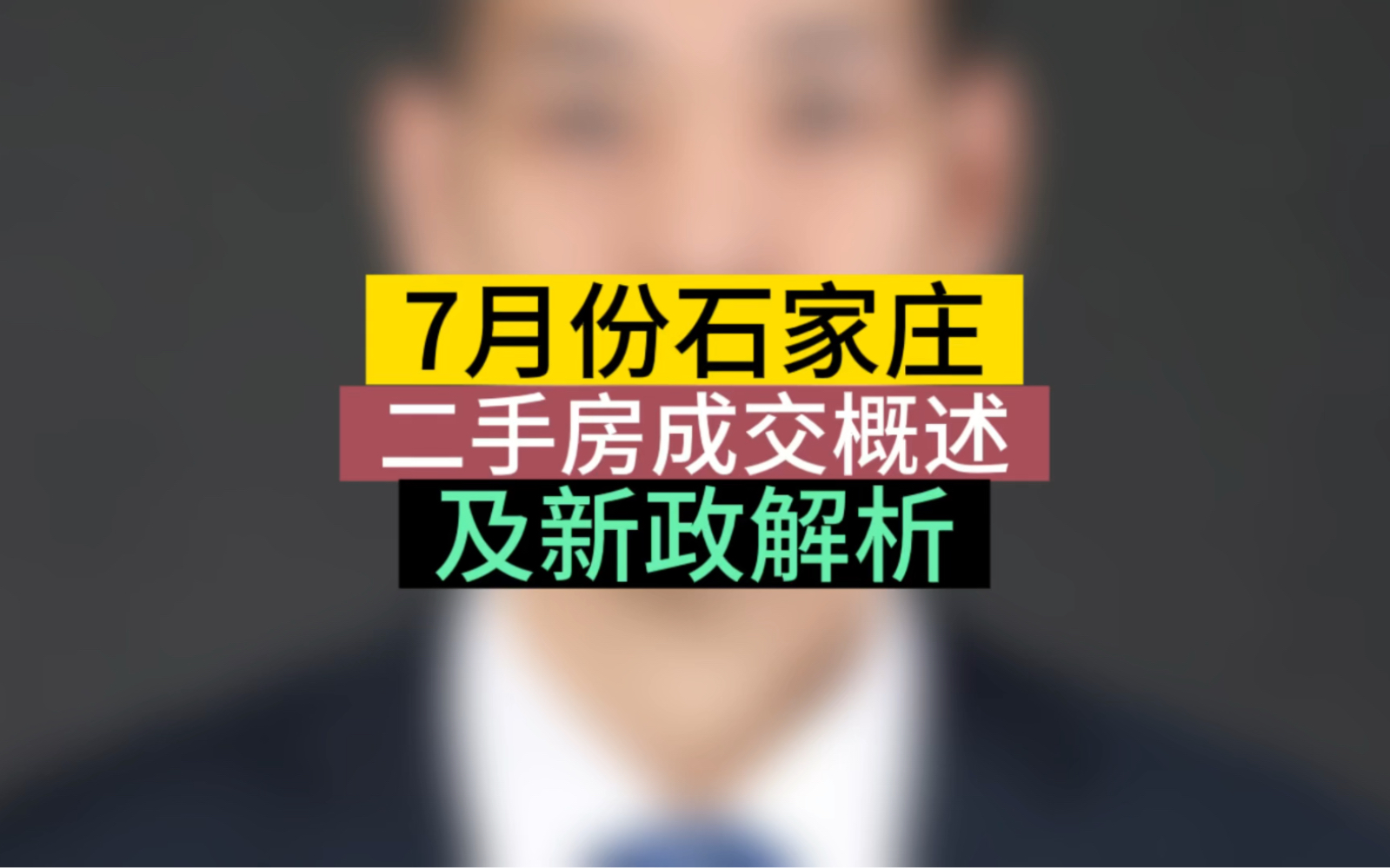 7月份石家庄二手房成交概述,及新政解析#石家庄房产 #石家庄买房 #存量房贷利率下调呼声哔哩哔哩bilibili