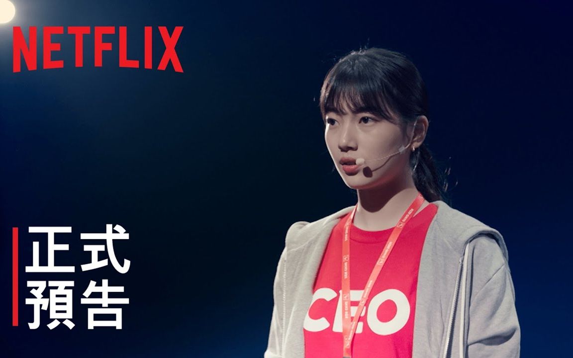 [中字] StartUp:我的新创时代 | 主要预告 Netflix哔哩哔哩bilibili