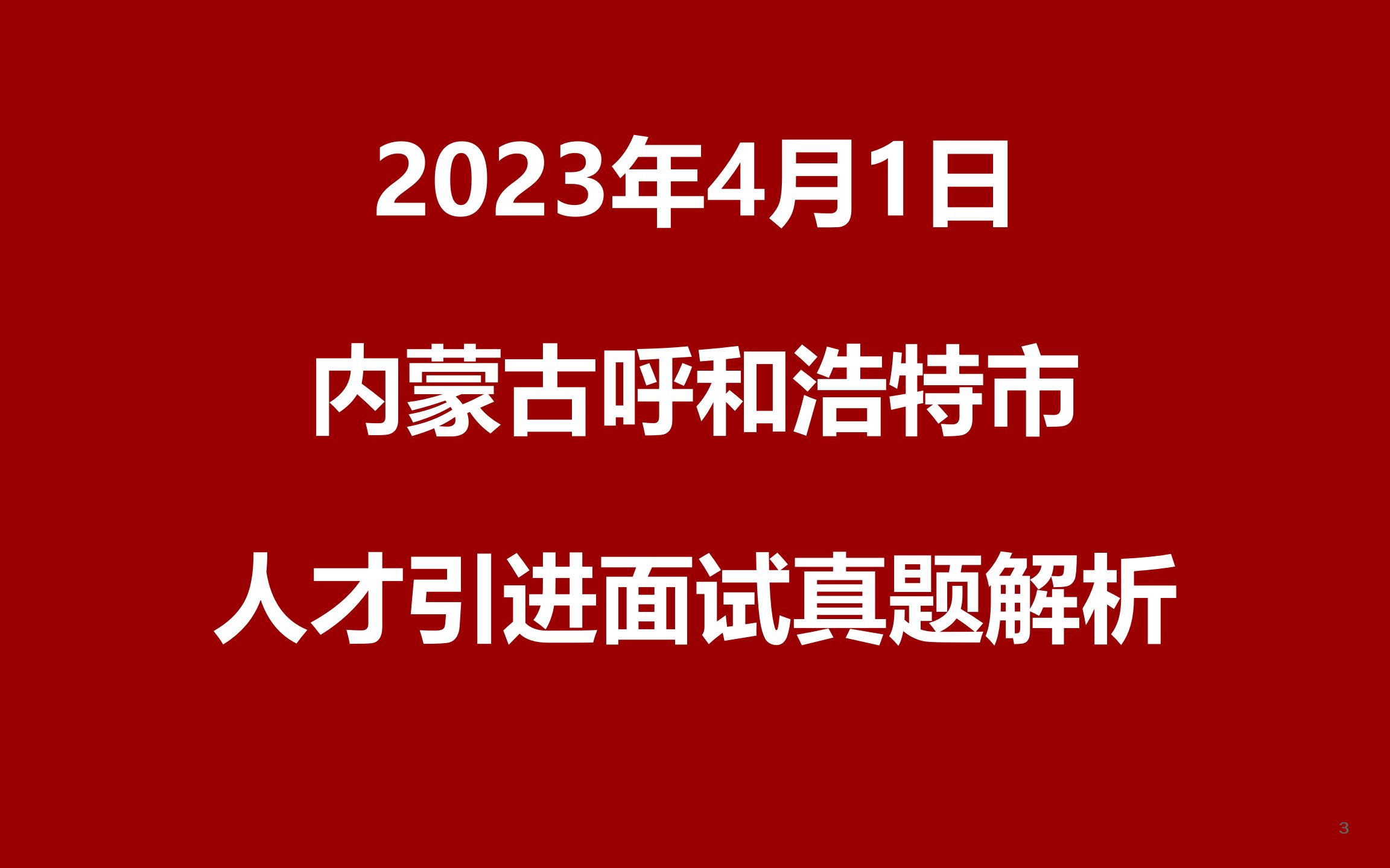 2023年4月1日内蒙古呼和浩特人才引进面试真题哔哩哔哩bilibili