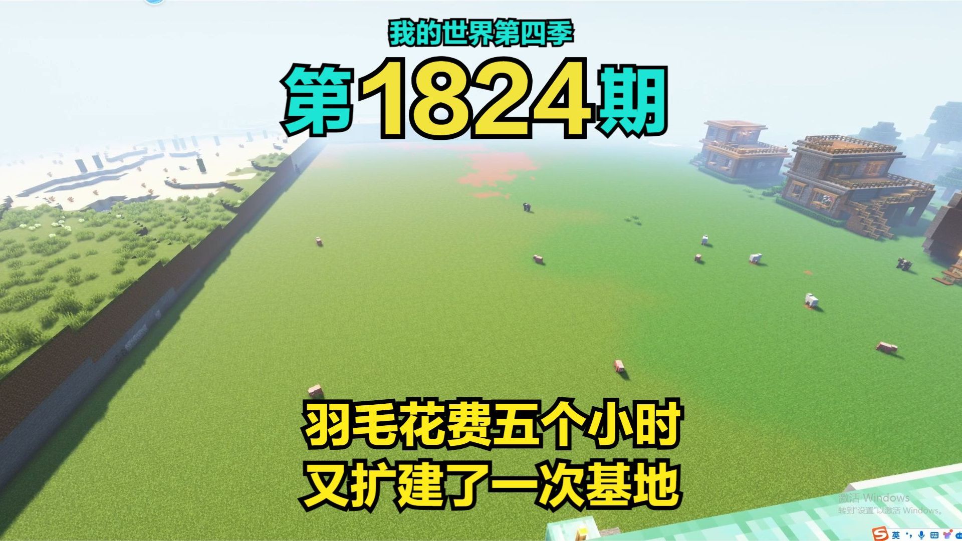 1.18我的世界1824:羽毛花费五个小时,又扩建了一次基地