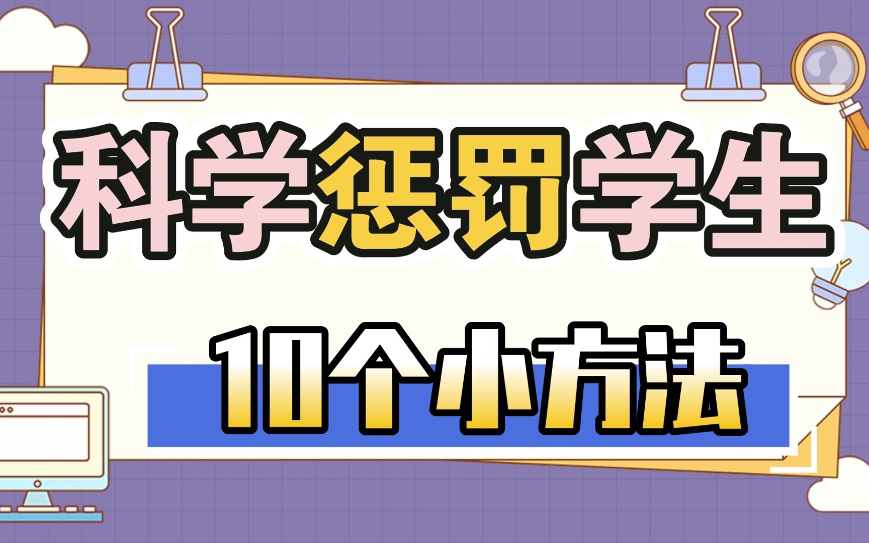 人民日报推荐10个惩罚学生的科学方法哔哩哔哩bilibili