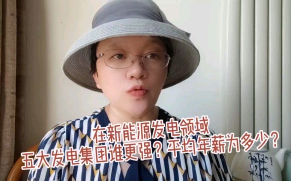 '在新能源发电领域,五大发电集团谁更强?平均年薪为多少?哔哩哔哩bilibili