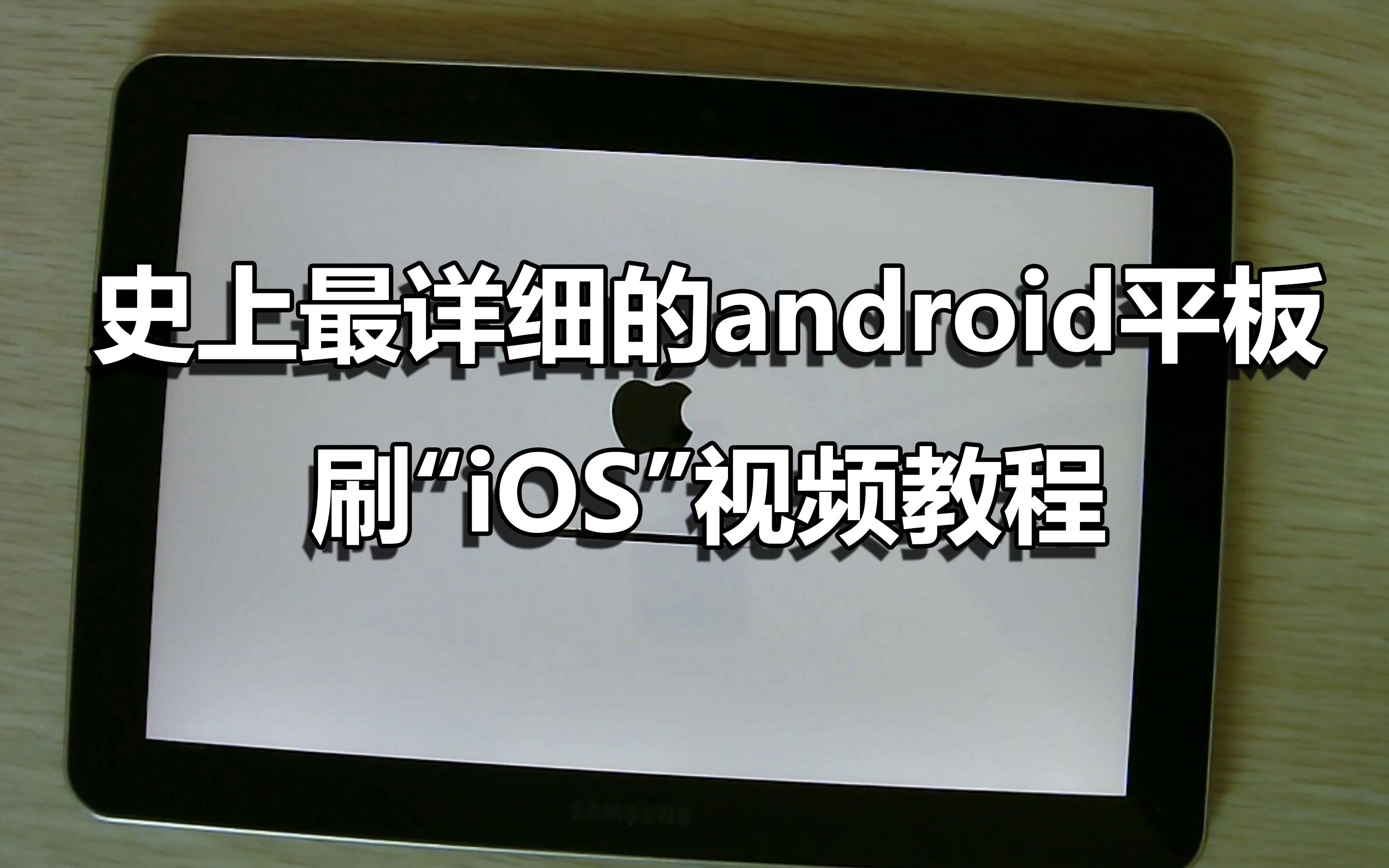 史上最详细的ANDROID平板刷IOS视频教程哔哩哔哩bilibili