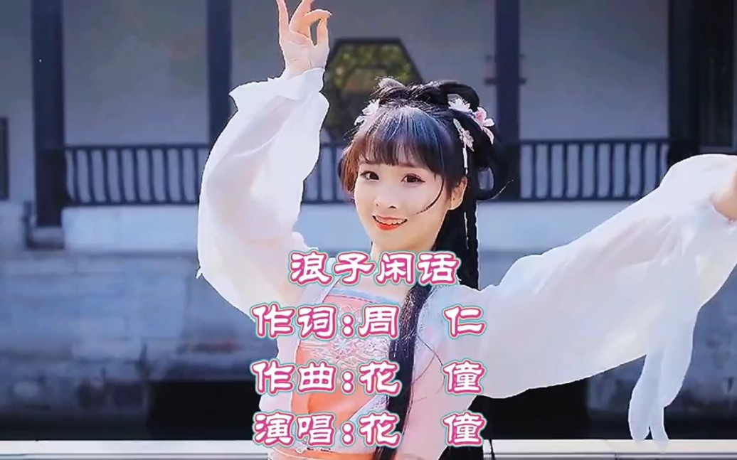 [图]宝藏音乐推荐《浪子闲话》DJ完整版