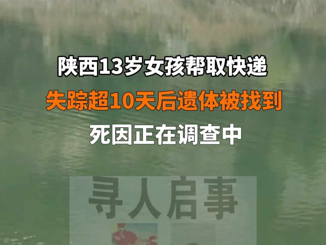 4月6日报道 #陕西13岁女孩出门取快递后失联 失踪超十天后遗体被找到,死因正在调查中. #陕西13岁失踪女孩遗体被找到哔哩哔哩bilibili