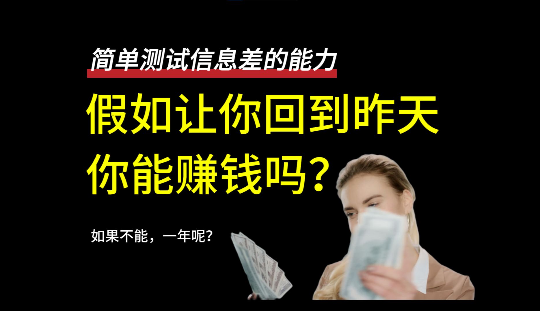 突然向前穿越了一天,利用这24小时我能挣点小钱吗?哔哩哔哩bilibili