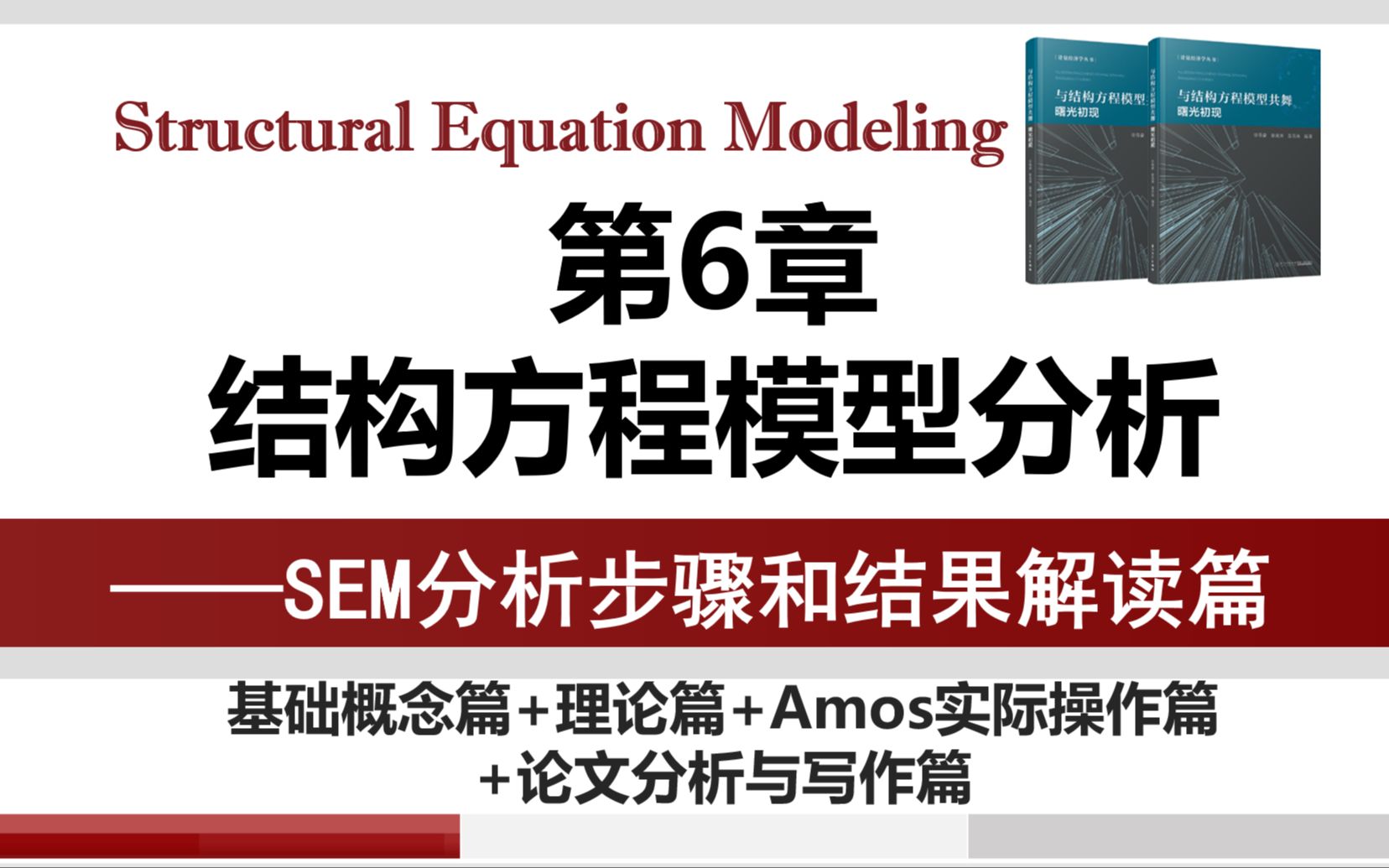 第6章结构方程模型分析(SEM Analysis)哔哩哔哩bilibili