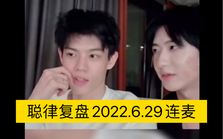 【聪律】聪律复盘2022.06.29连麦!那个时候对你特别上头!脑子里面只有你!哔哩哔哩bilibili