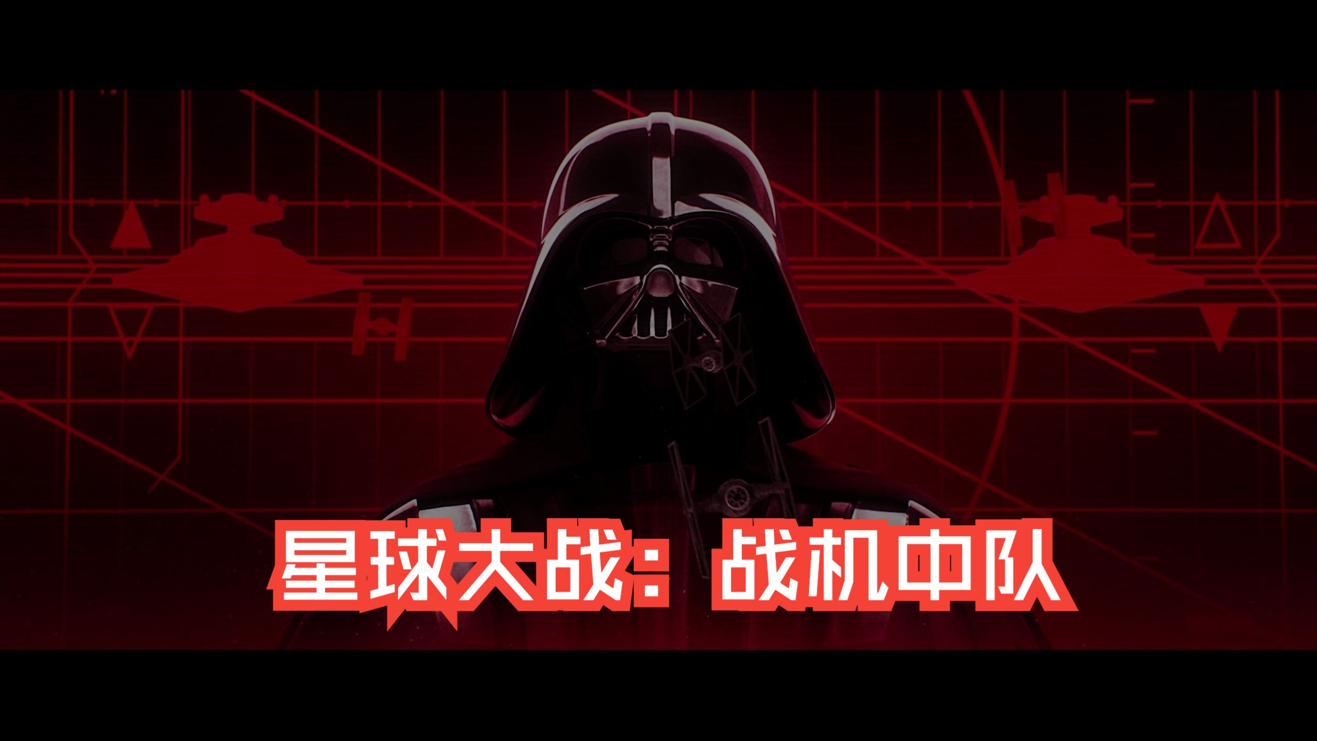 【21:9】epic周免《星球大战:战机中队|star wars squadrons》带鱼屏