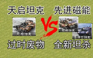 Download Video: 【心灵终结3.3.6】我们先进的磁能坦杀能否击败过时的天启坦克？