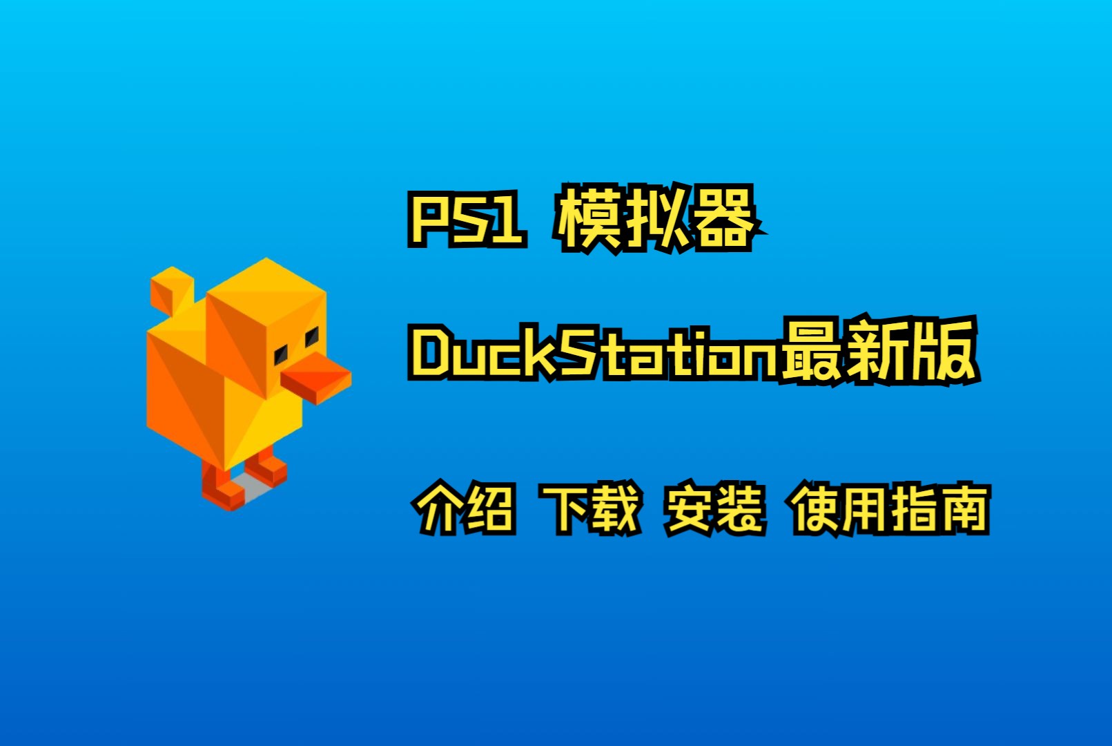 【教程】PS1 模拟器 DuckStation最新版(PC,MAC,安卓版) 介绍 下载 安装 使用指南,私信我获取模拟器最新版、130款全中文ps1游戏整合包哔哩哔哩...