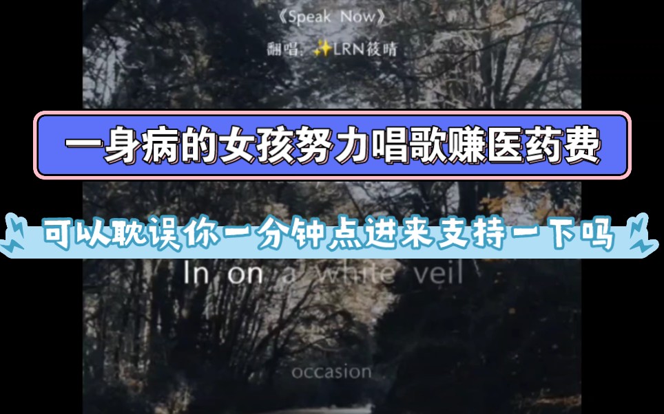 [图]可以耽误你一分钟听完我唱歌赚医药费的视频吗？谢谢你