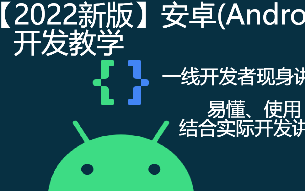 [图]【2022最新版】安卓（Android）开发基础入门教程