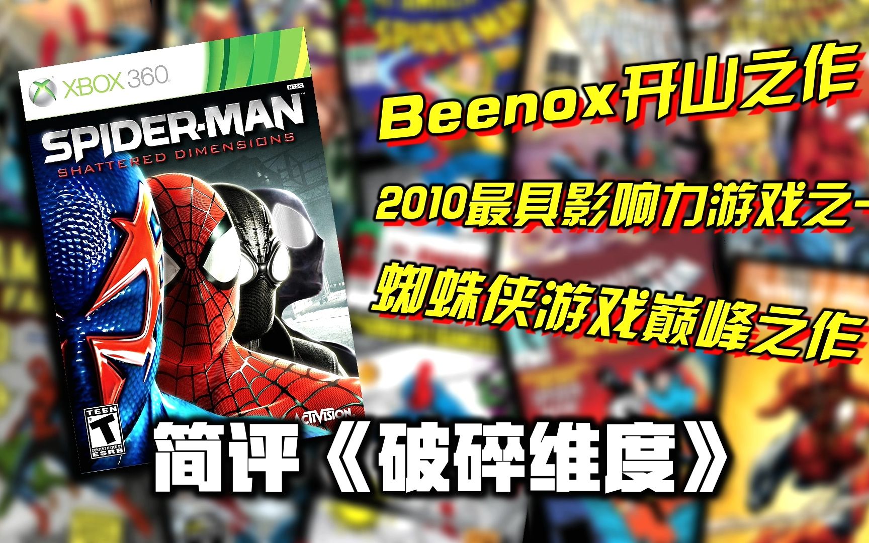 最棒的漫改游戏之一!11年前的神作《蜘蛛侠 破碎维度》【Min桑的游戏简评 第四弹】游戏解说